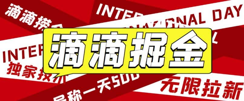 外面卖888很火的滴滴掘金项目 号称一天收益500 【详细文字步骤 教学视频】-创想网
