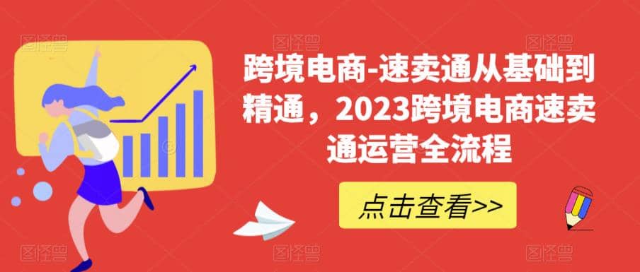 速卖通从0基础到精通，2023跨境电商-速卖通运营实战全流程-创想网