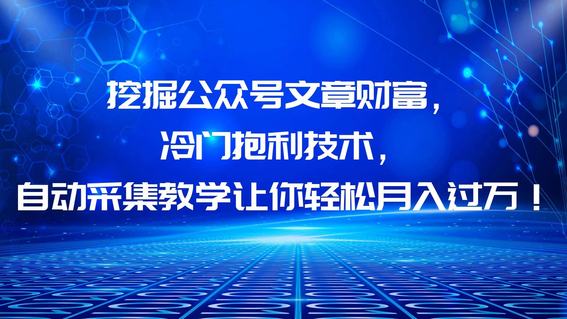 挖掘公众号文章财富，冷门抱利技术，让你轻松月入过万-创想网