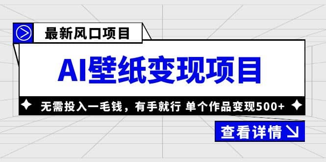 最新风口AI壁纸变现项目，无需投入一毛钱，有手就行，单个作品变现500-创想网