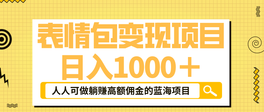 表情包最新玩法，日入1000＋，普通人躺赚高额佣金的蓝海项目！速度上车-创想网
