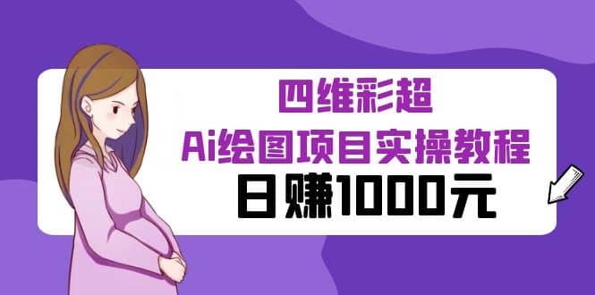 某公众号付费文章：四维彩超Ai绘图项目实操教程，日赚1000元-创想网