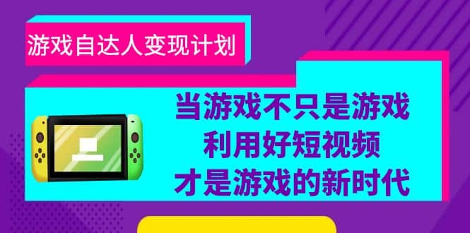 游戏·自达人变现计划，当游戏不只是游戏，利用好短视频才是游戏的新时代-创想网