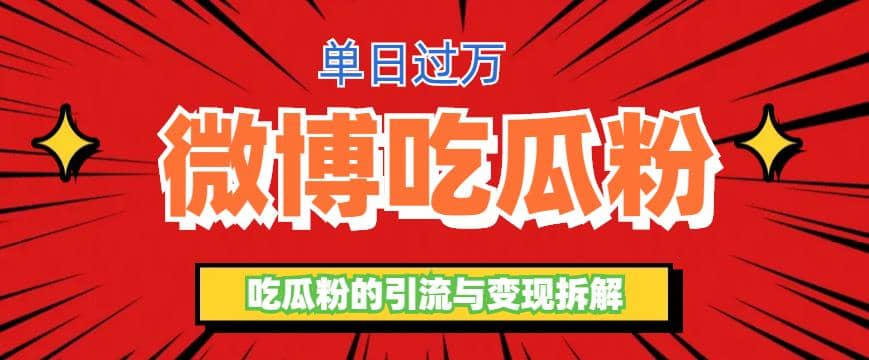 微博吃瓜粉引流玩法，轻松日引100粉变现500-创想网