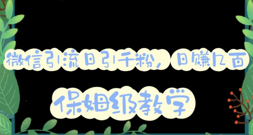 微信互推圈半自动引流方案，矩阵操作日引千人思路【详细视频教程】-创想网