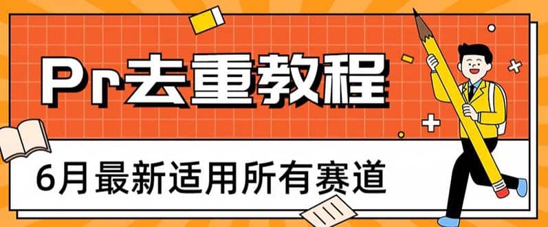 2023年6月最新Pr深度去重适用所有赛道，一套适合所有赛道的Pr去重方法-创想网