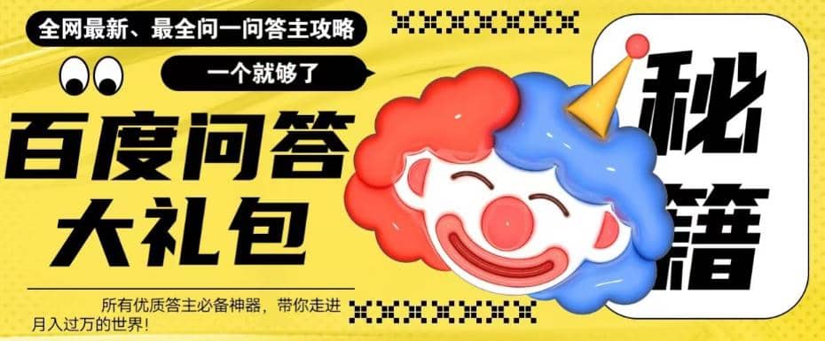 百度·问答大礼包，全网首发最新最全攻略，带你走进月入过万快车道-创想网