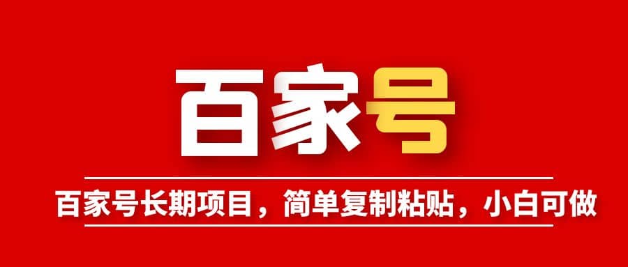 百家号长期项目，简单复制粘贴，小白可做-创想网