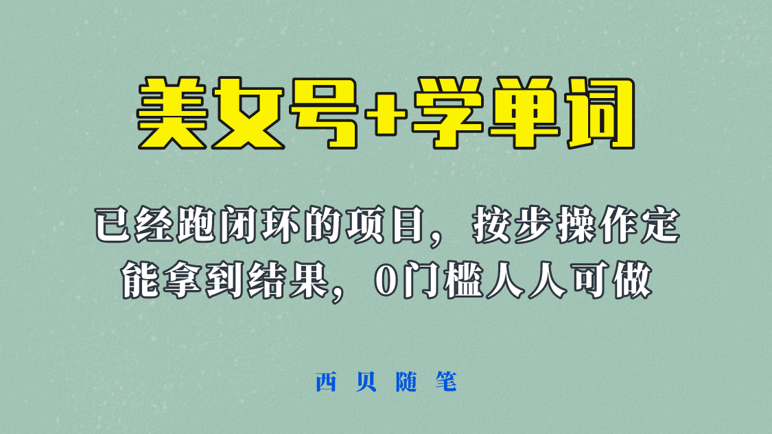 《美女号 学单词》玩法，信息差而已 课程拆开揉碎了和大家去讲 (教程 素材)-创想网