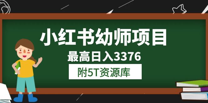 小红书幼师项目（1.0 2.0 3.0）学员最高日入3376【更新23年6月】附5T资源库-创想网