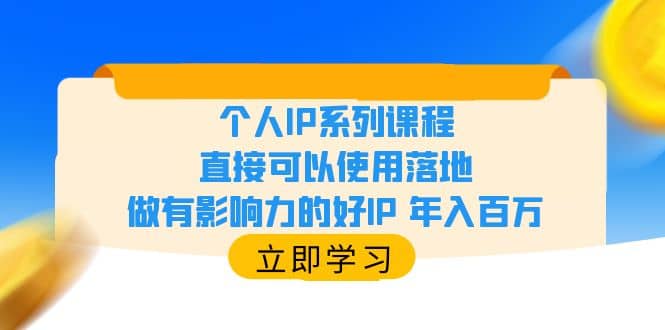 个人IP系列课程，直接可以使用落地，做有影响力的好IP 年入百万-创想网