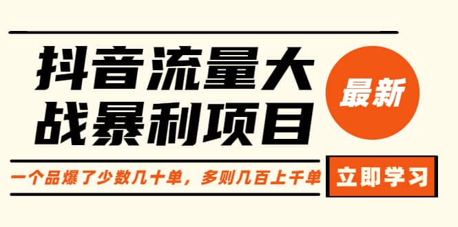 抖音流量大战暴利项目：一个品爆了少数几十单，多则几百上千单（原价1288）-创想网
