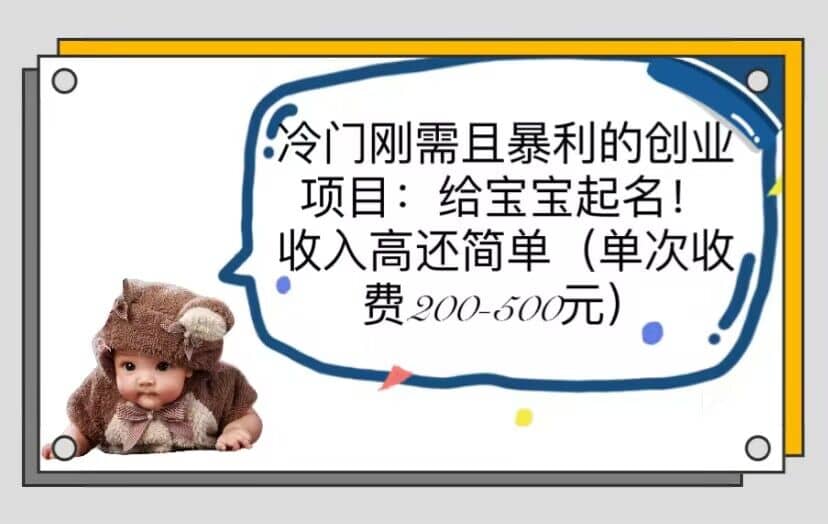 冷门刚需且暴利的创业项目：给宝宝起名！收入高还简单（单次200-500）-创想网