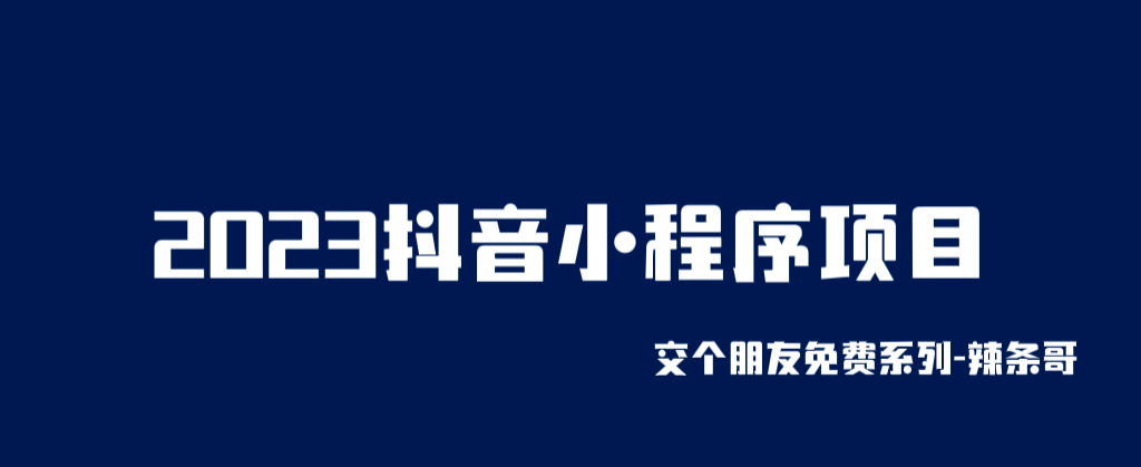 2023抖音小程序项目，变现逻辑非常很简单，当天变现，次日提现-创想网