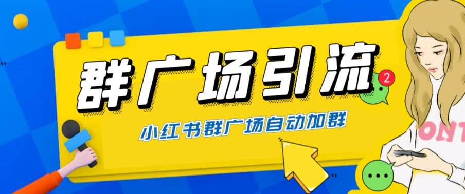 全网独家小红书在群广场加群 小号可批量操作 可进行引流私域（软件 教程）-创想网