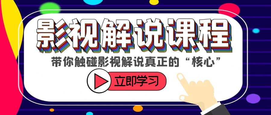 某收费影视解说课程，带你触碰影视解说真正的“核心”-创想网