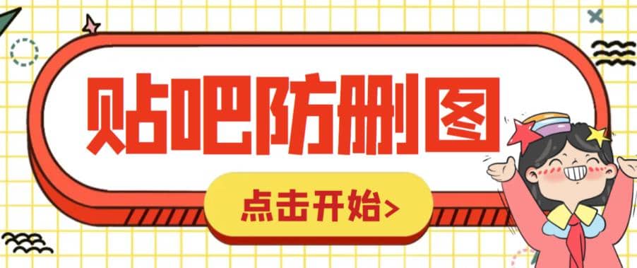 外面收费100一张的贴吧发贴防删图制作详细教程【软件 教程】-创想网