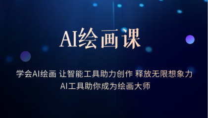 AI绘画课：让智能工具助力创作 释放无限想象力 助你成为绘画大师-创想网