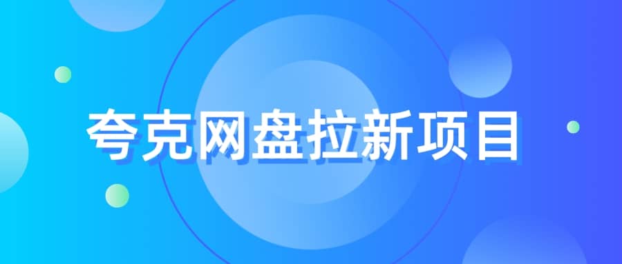 夸克‬网盘拉新项目，实操‬三天，赚了1500，保姆级‬教程分享-创想网