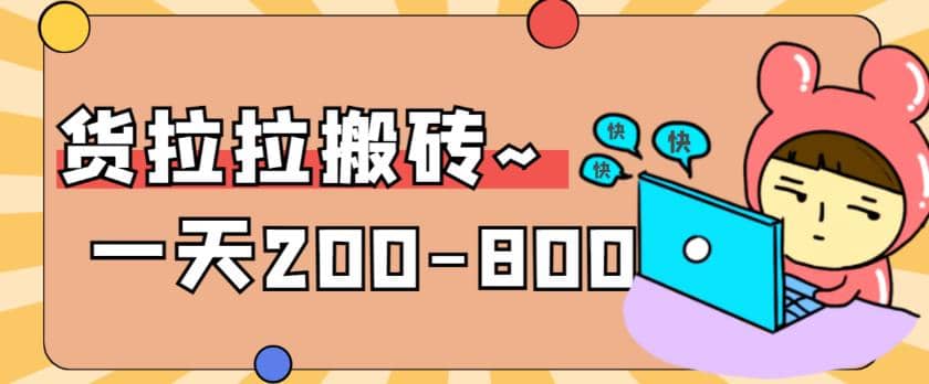 “稳定无坑”货拉拉搬砖项目，一天200-800，某工作室收费5980-创想网
