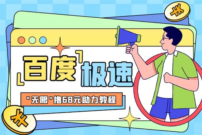 某度极速新人拉新，外面号称“无限”撸68红包的项目解析【教程 步骤】-创想网