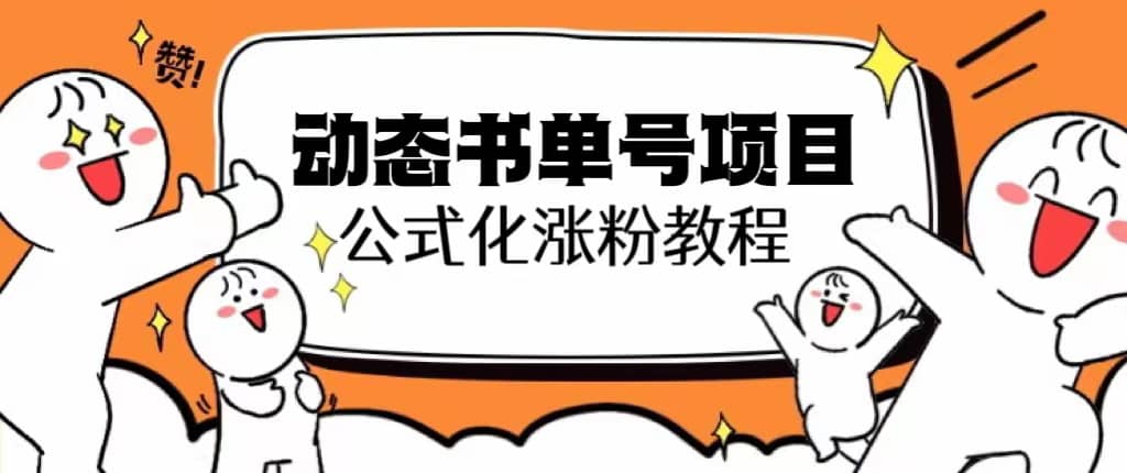 思维面部动态书单号项目，保姆级教学，轻松涨粉10w-创想网