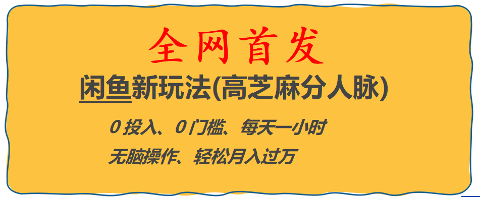 全网首发! 闲鱼新玩法(高芝麻分人脉)0投入 0门槛,每天一小时,轻松月入过万-创想网