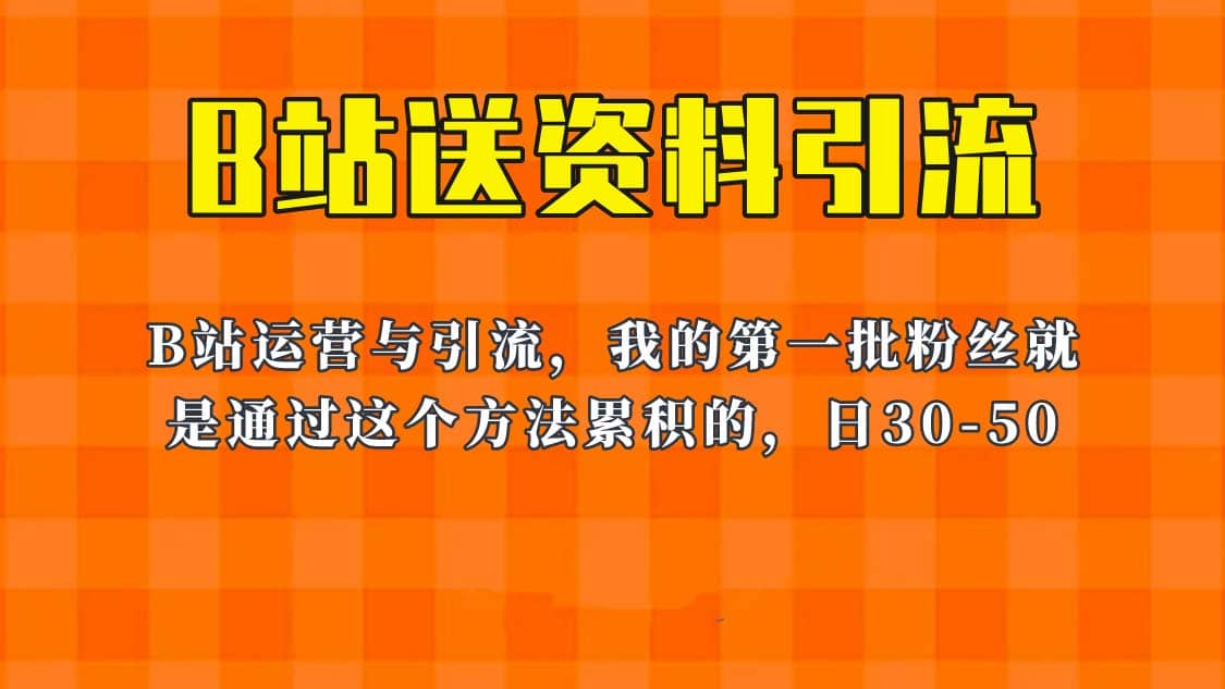 这套教程外面卖680，《B站送资料引流法》，单账号一天30-50加，简单有效-创想网