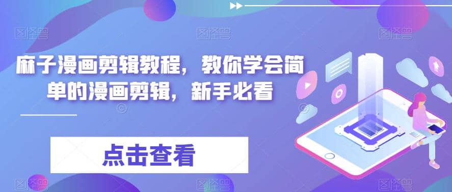 最新漫画剪辑教程，教你学会简单的漫画剪辑，新手必看-创想网