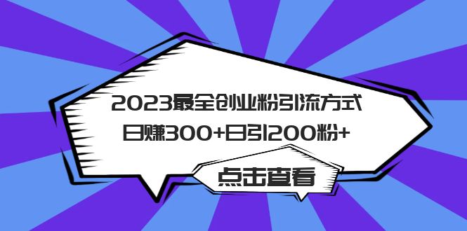 2023最全创业粉引流方式日赚300 日引200粉-创想网