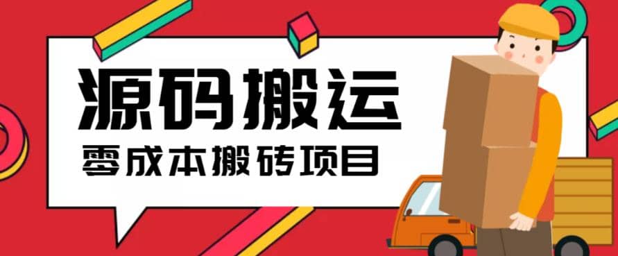 2023零成本源码搬运(适用于拼多多、淘宝、闲鱼、转转)-创想网