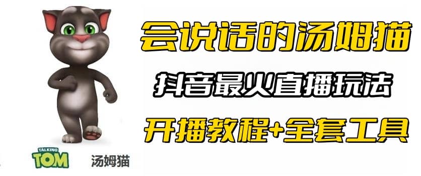 抖音最火无人直播玩法会说话汤姆猫弹幕礼物互动小游戏（游戏软件 开播教程)-创想网