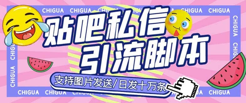 最新外面卖500多一套的百度贴吧私信机，日发私信十万条【教程 软件】-创想网
