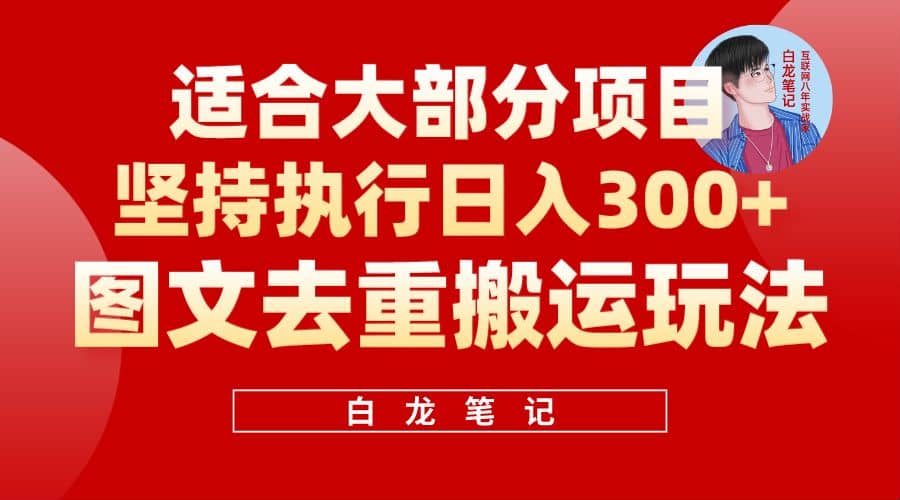 【白龙笔记】图文去重搬运玩法，坚持执行日入300 ，适合大部分项目（附带去重参数）-创想网