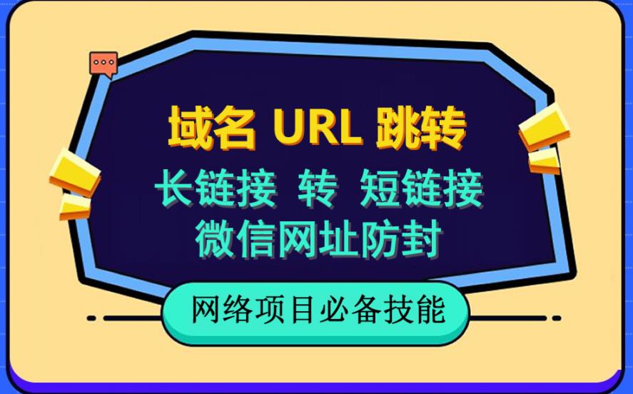 自建长链接转短链接，域名url跳转，微信网址防黑，视频教程手把手教你-创想网