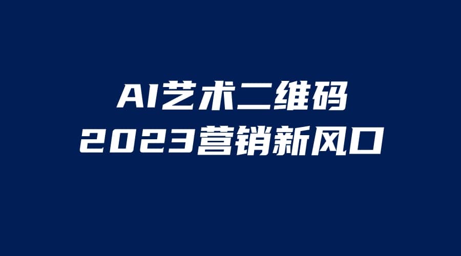 AI二维码美化项目，营销新风口，亲测一天1000＋，小白可做-创想网