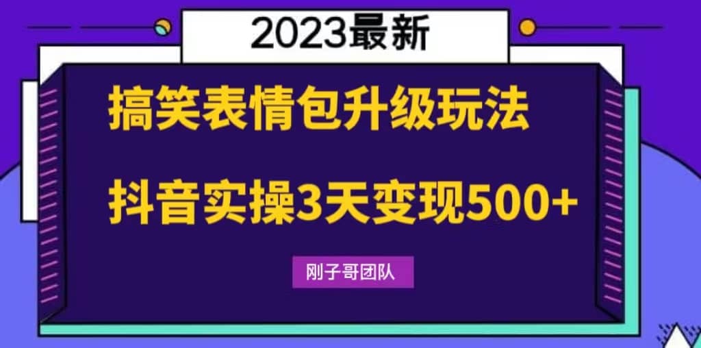 搞笑表情包升级玩法，简单操作，抖音实操3天变现500-创想网