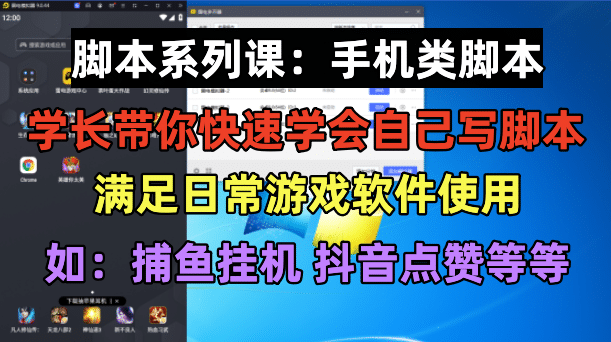 学长脚本系列课：手机类脚本篇，学会自用或接单都很-创想网