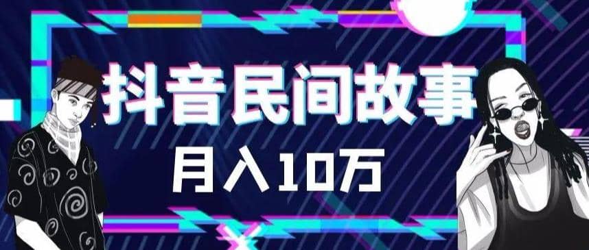 外面卖999的抖音民间故事 500多个素材和剪映使用技巧-创想网