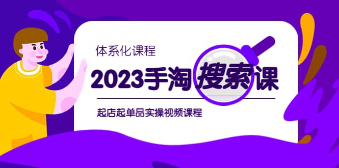 2023手淘·搜索实战课 体系化课程，起店起单品实操视频课程-创想网