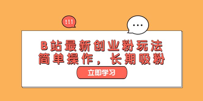 B站最新创业粉玩法，简单操作，长期吸粉-创想网
