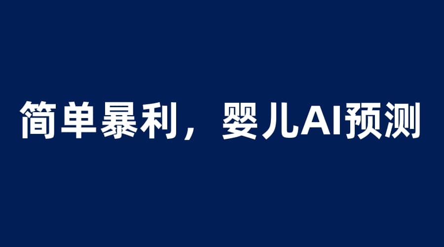 婴儿思维彩超AI项目，一单199暴利简单，一天保守1000＋-创想网