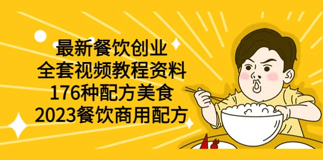 最新餐饮创业（全套视频教程资料）176种配方美食，2023餐饮商用配方-创想网
