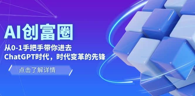 AI·创富圈，从0-1手把手带你进去ChatGPT时代，时代变革的先锋-创想网