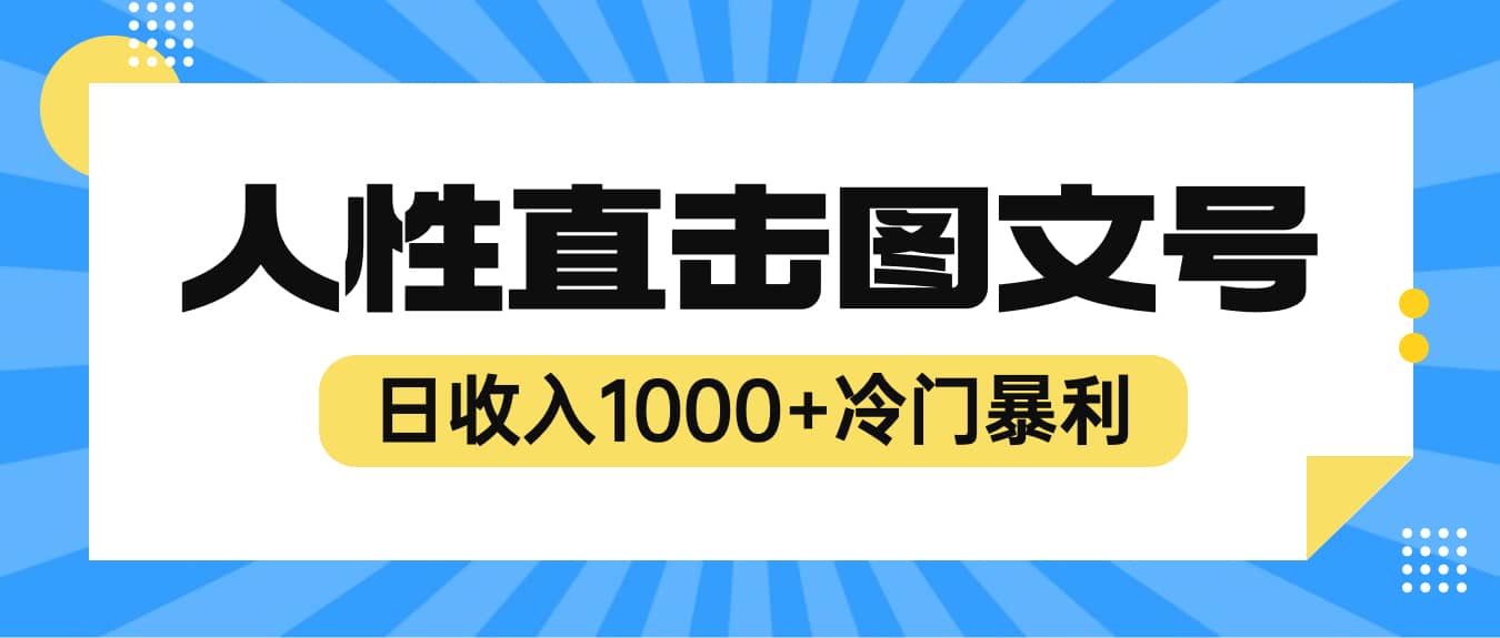 2023最新冷门暴利赚钱项目，人性直击图文号，日收入1000 【视频教程】-创想网