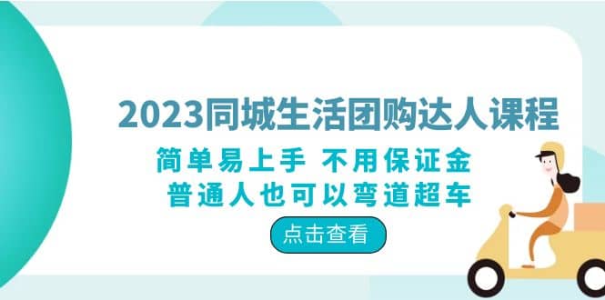 2023同城生活团购-达人课程，简单易上手 不用保证金 普通人也可以弯道超车-创想网