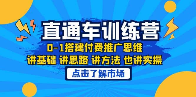 淘系直通车训练课，0-1搭建付费推广思维，讲基础 讲思路 讲方法 也讲实操-创想网