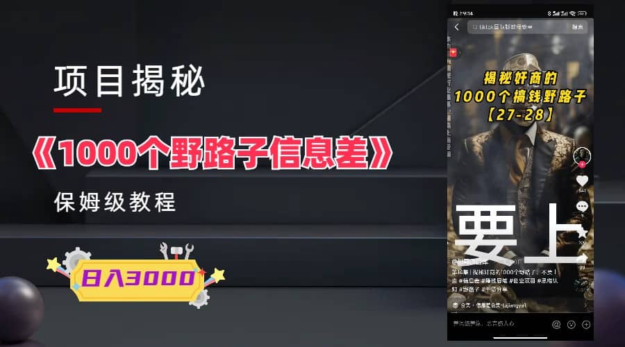 1000个野路子信息差保姆式教程-单日变现3000 的玩法解密-创想网