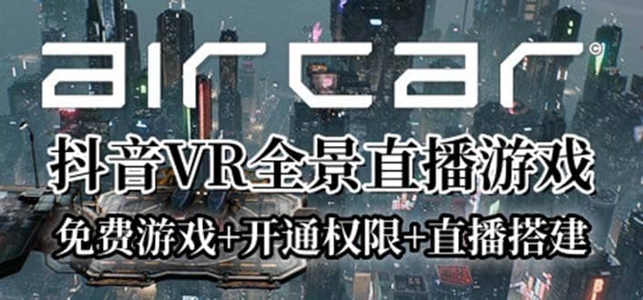 AirCar全景直播项目2023最火直播玩法(兔费游戏 开通VR权限 直播间搭建指导)-创想网