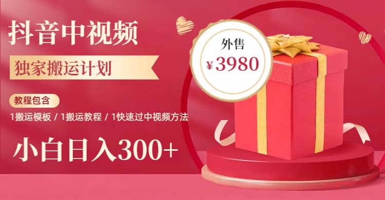 2023年独家抖音中视频搬运计划，每天30分钟到1小时搬运 小白轻松日入300-创想网